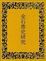 金石書史研究 pdf epub mobi 电子书 下载