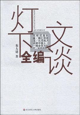 燈下文談全編