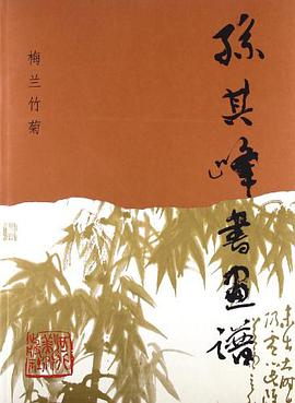 孙其峰书画谱 pdf epub mobi 电子书 下载