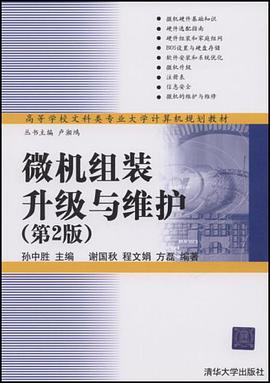 微机组装升级与维护 pdf epub mobi 电子书 下载