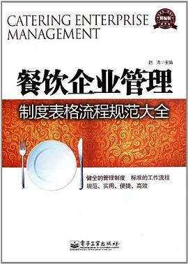 餐饮企业管理制度表格流程规范大全 pdf epub mobi 电子书 下载