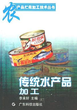 传统水产品加工 pdf epub mobi 电子书 下载