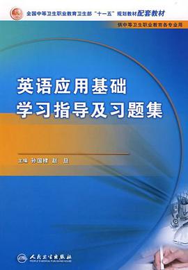 英语应用基础学习指导及习题集 pdf epub mobi 电子书 下载