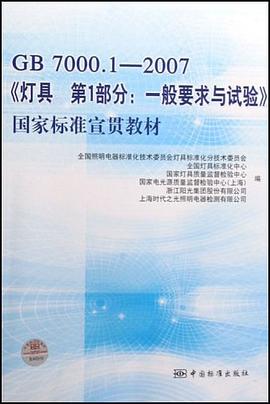 GB7000.1-2007《灯具  第1部分 pdf epub mobi 电子书 下载