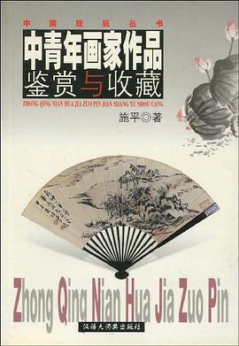中青年画家作品鉴赏与收藏 pdf epub mobi 电子书 下载