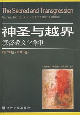 神圣与越界-基督教文化学刊 pdf epub mobi 电子书 下载
