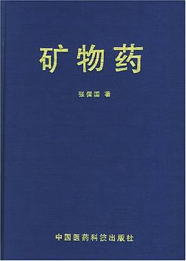 矿物药 pdf epub mobi 电子书 下载