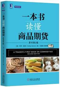 一本书读懂商品期货（原书第2版） pdf epub mobi 电子书 下载