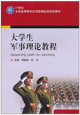 大学生军事理论教程 pdf epub mobi 电子书 下载