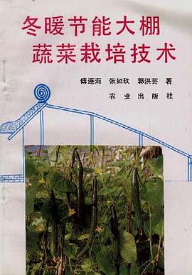 冬暖节能大棚蔬菜栽 pdf epub mobi 电子书 下载