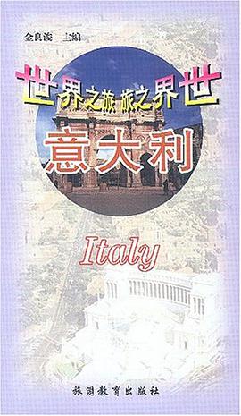 意大利 pdf epub mobi 电子书 下载