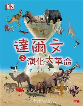 達爾文之演化大革命 pdf epub mobi 电子书 下载