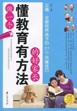 做一个懂教育有方法的好家长 pdf epub mobi 电子书 下载
