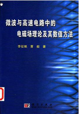 微波与高速电路中的电磁场理论及其数值方法 pdf epub mobi 电子书 下载