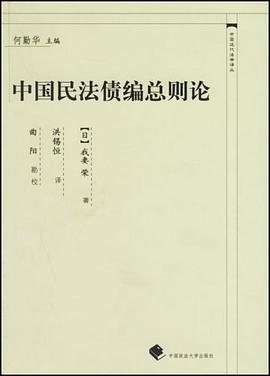 中国民法债编总则论 pdf epub mobi 电子书 下载