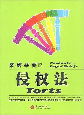 侵权法 pdf epub mobi 电子书 下载