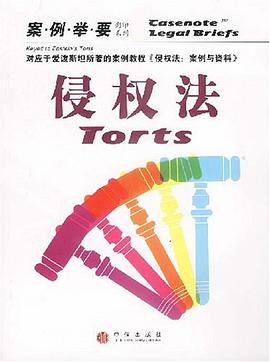 侵权法 pdf epub mobi 电子书 下载