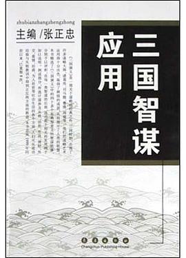 三国智谋应用 pdf epub mobi 电子书 下载
