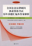 全国企业法律顾问执业资格考试历年真题汇编及答案解析 pdf epub mobi 电子书 下载