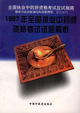 1997年全国执业中药师资格考试试题解析 pdf epub mobi 电子书 下载