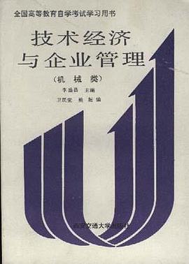 技术经济与企业管理(机械类) pdf epub mobi 电子书 下载