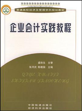 企业会计实践教程 pdf epub mobi 电子书 下载