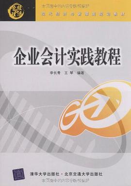 企业会计实践教程 pdf epub mobi 电子书 下载