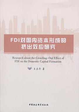 FDI对国内资本形成的挤出效应研究 pdf epub mobi 电子书 下载