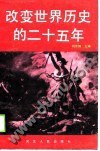 改变世界历史的二十五年