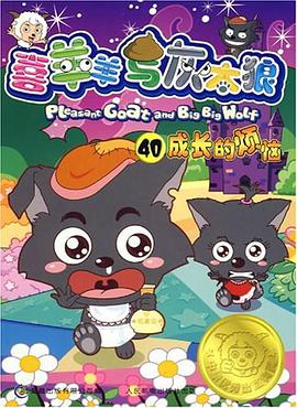 喜羊羊與灰太狼40 pdf epub mobi 電子書 下載