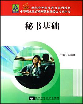 秘书基础 pdf epub mobi 电子书 下载