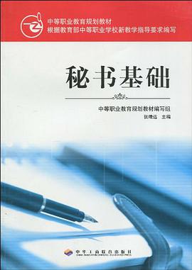 秘书基础 pdf epub mobi 电子书 下载