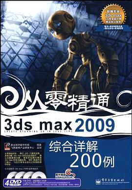 3ds max 2009综合详解200例 pdf epub mobi 电子书 下载