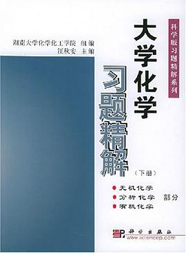 大学化学习题精解（下） pdf epub mobi 电子书 下载