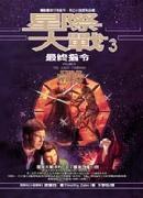 星际大战3最終指令 pdf epub mobi 电子书 下载