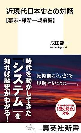 近現代日本史との対話 【幕末・維新─戦前編】: 【幕末・維新─戦前編】 (集英社新書) pdf epub mobi 电子书 下载