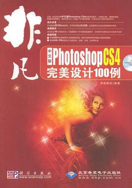 中文版Photoshop CS4完美设计100例 pdf epub mobi 电子书 下载