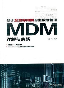 基于全生命周期的主数据管理 pdf epub mobi 电子书 下载