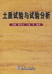 土质试验与试验分析