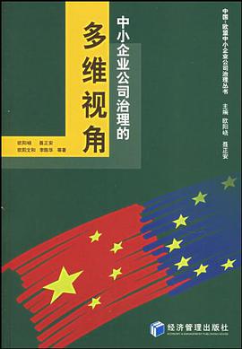 中小企业公司治理的多维视角 pdf epub mobi 电子书 下载