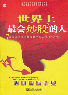 世界上最会炒股的人 pdf epub mobi 电子书 下载