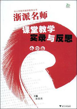 浙派名师课堂教学实录与反思（小学卷） pdf epub mobi 电子书 下载