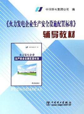 《火力发电企业生产安全设施配置标准》辅导教材 pdf epub mobi 电子书 下载