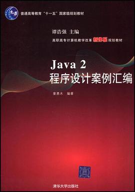 Java 2程序设计案例汇编 pdf epub mobi 下载
