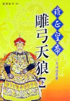 雍正皇帝－雕弓天狼（下） pdf epub mobi 電子書 下載