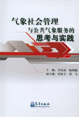 气象社会管理与公共气象服务的思考与实践 pdf epub mobi 电子书 下载