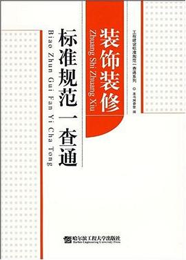 装饰装修标准规范一查通 pdf epub mobi 电子书 下载