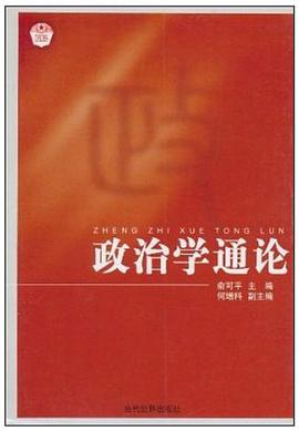 政治學通論 pdf epub mobi 電子書 下載