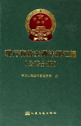 现行有效交通法规汇编。公路分册 pdf epub mobi 电子书 下载