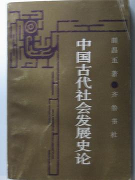 中国古代社会发展史论 pdf epub mobi 电子书 下载